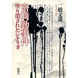 宮崎勤 精神鑑定書』（瀧野 隆浩）｜講談社