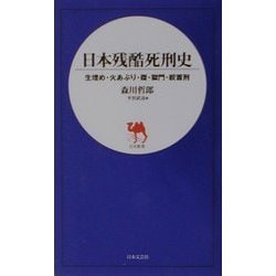 日本残酷死刑史―生埋め・火あぶり・磔・獄門・絞首刑(日文新書) [新書]