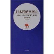 日本残酷死刑史―生埋め・火あぶり・磔・獄門・絞首刑(日文新書) [新書]