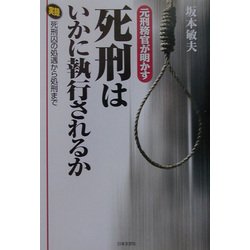 元刑務官が明かす死刑はいかに執行されるか―実録 死刑囚の処遇から処刑まで [単行本]