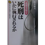 元刑務官が明かす死刑はいかに執行されるか―実録 死刑囚の処遇から処刑まで [単行本]