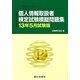 個人情報取扱者検定試験模擬問題集〈13年5月試験版〉―一般社団法人金融検定協会認定 [単行本]