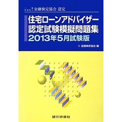 住宅ローンアドバイザー認定試験模擬問題集〈2013年5月試験版〉―一般社団法人金融検定協会認定 [単行本]