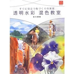 すぐに役立つ色づくりの実技 透明水彩 混色教室(普及版カルチャーシリーズ) [全集叢書]