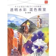 すぐに役立つ色づくりの実技 透明水彩 混色教室(普及版カルチャーシリーズ) [全集叢書]