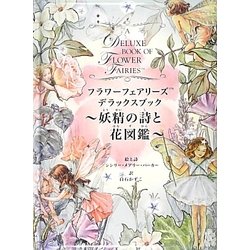 ヨドバシ.com - フラワーフェアリーズ デラックスブック―妖精の詩と花