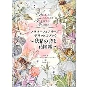 フラワーフェアリーズ デラックスブック―妖精の詩と花図鑑 [絵本]