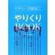 デザイン・印刷加工やりくりBOOK [単行本]