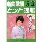 新曲歌謡ヒット速報 Vol.122 [単行本]