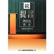 続・提言 倒産法改正 [単行本]