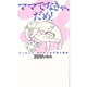 ママでなきゃ、だめ!―ワーキング・ウーマンの子育て戦争(MAG Pocket) [新書]