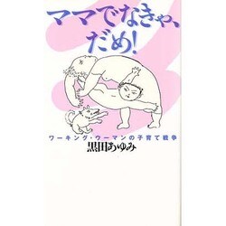 ママでなきゃ、だめ!―ワーキング・ウーマンの子育て戦争(MAG Pocket) [新書]