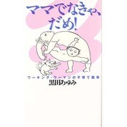 ママでなきゃ、だめ!―ワーキング・ウーマンの子育て戦争(MAG Pocket) [新書]