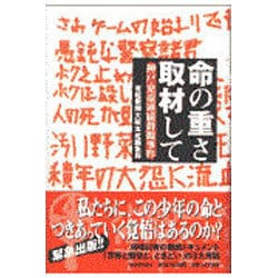 ヨドバシ Com 命の重さ取材して 神戸 児童連続殺傷事件 単行本 通販 全品無料配達
