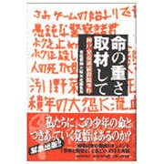 命の重さ取材して―神戸・児童連続殺傷事件 [単行本]