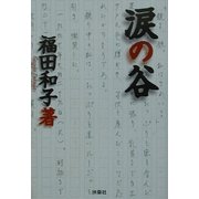 涙の谷(扶桑社文庫) [文庫]