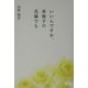 いいんですか、車椅子の花嫁でも [単行本]