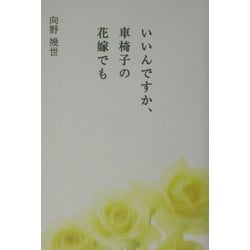 ヨドバシ Com いいんですか 車椅子の花嫁でも 単行本 通販 全品無料配達