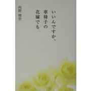 いいんですか、車椅子の花嫁でも [単行本]