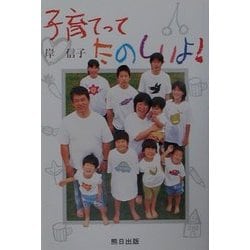 子育てってたのしいよ! [単行本]