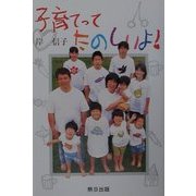 子育てってたのしいよ! [単行本]