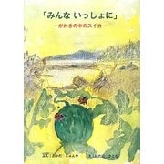 みんないっしょに―がれきの中のスイカ [絵本]
