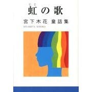 虹の歌－宮下木花童話集（鈴の音童話） [全集叢書]