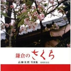 鎌倉のさくら 増補新装版－高柳英麿写真集 [単行本]