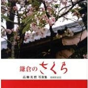 鎌倉のさくら 増補新装版－高柳英麿写真集 [単行本]