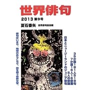 世界俳句〈2013・第9号〉 [単行本]