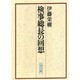 検事総長の回想(朝日文庫) [文庫]