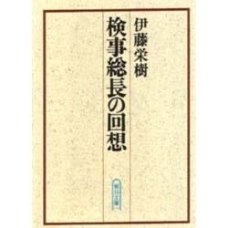 検事総長の回想(朝日文庫) [文庫]