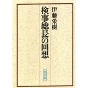 検事総長の回想(朝日文庫) [文庫]
