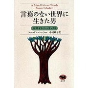 言葉のない世界に生きた男 [単行本]