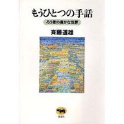 もうひとつの手話―ろう者の豊かな世界 [単行本]