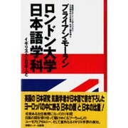 ロンドン大学日本語学科―イギリス人と日本人と