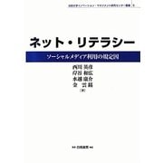 ネット・リテラシー―ソーシャルメディア利用の規定因(法政大学イノベーション・マネジメント研究センター叢書) [全集叢書]