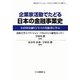 企業家活動でたどる日本の金融事業史―わが国金融ビジネスの先駆者に学ぶ(法政大学イノベーション・マネジメント研究センター叢書) [全集叢書]