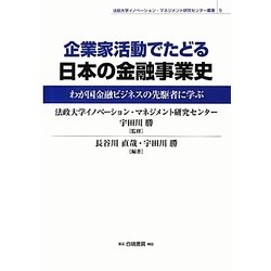 企業家活動でたどる日本の金融事業史―わが国金融ビジネスの先駆者に学ぶ(法政大学イノベーション・マネジメント研究センター叢書) [全集叢書]
