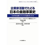 企業家活動でたどる日本の金融事業史―わが国金融ビジネスの先駆者に学ぶ(法政大学イノベーション・マネジメント研究センター叢書) [全集叢書]