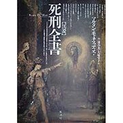 図説 死刑全書 [単行本]