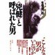 「兇健」と呼ばれた男 [単行本]