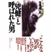 「兇健」と呼ばれた男 [単行本]