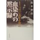 血染めの黙示録―もう一つの『仁義なき戦い』 [単行本]