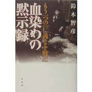 血染めの黙示録―もう一つの『仁義なき戦い』 [単行本]