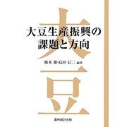 大豆生産振興の課題と方向 [単行本]
