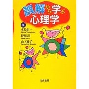 誤解から学ぶ心理学 [単行本]