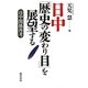 日中「歴史の変わり目」を展望する―日中関係再考 [単行本]