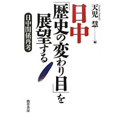 日中「歴史の変わり目」を展望する―日中関係再考 [単行本]