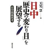 日中「歴史の変わり目」を展望する―日中関係再考 [単行本]